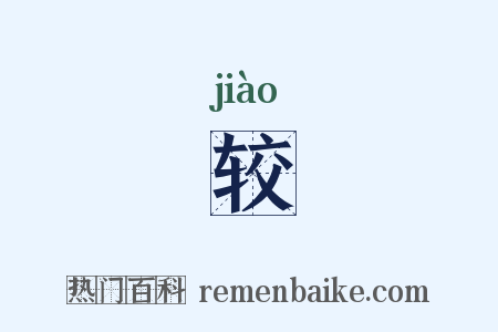 较是什么意思的图片